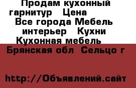 Продам кухонный гарнитур › Цена ­ 4 000 - Все города Мебель, интерьер » Кухни. Кухонная мебель   . Брянская обл.,Сельцо г.